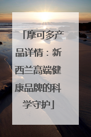摩可多产品详情：新西兰高端健康品牌的科学守护