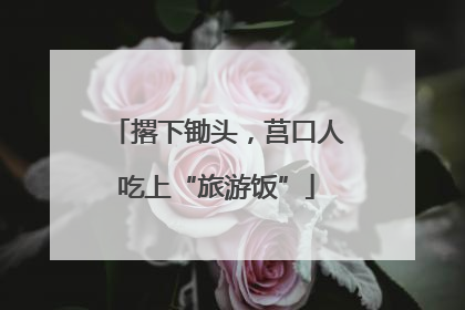 撂下锄头，莒口人吃上“旅游饭”