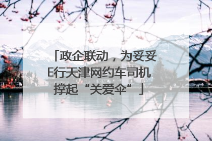 政企联动，为妥妥E行天津网约车司机撑起“关爱伞”