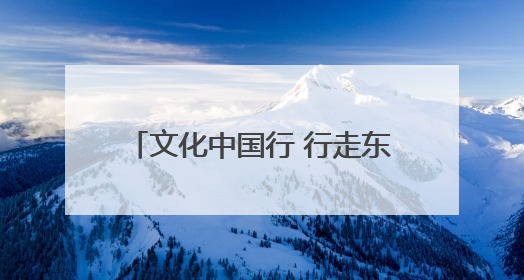 文化中国行 行走东营丨新城，“老”味道——我市文化传承发展擦亮地域特色