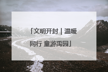 文明开封｜温暖同行 童游禹园