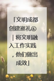 文明成都创建巡礼⑥｜将文明融入工作实践，他们做出成效