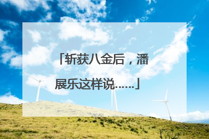 斩获八金后，潘展乐这样说……