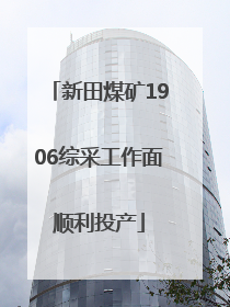 新田煤矿1906综采工作面顺利投产
