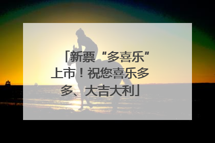 新票“多喜乐”上市！祝您喜乐多多、大吉大利