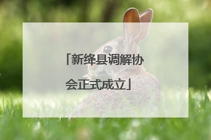 新绛县调解协会正式成立