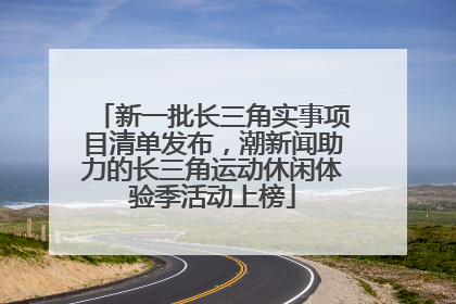 新一批长三角实事项目清单发布，潮新闻助力的长三角运动休闲体验季活动上榜