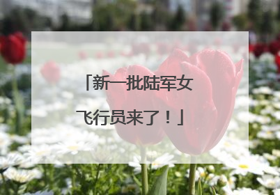 新一批陆军女飞行员来了！