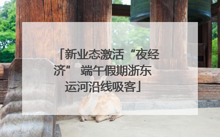 新业态激活“夜经济” 端午假期浙东运河沿线吸客