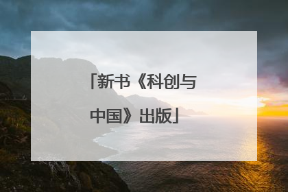 新书《科创与中国》出版