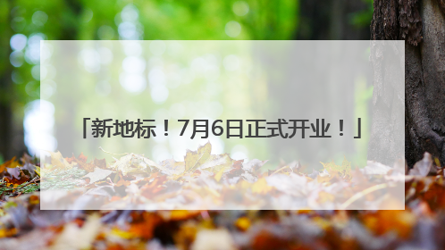 新地标！7月6日正式开业！