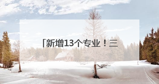 新增13个专业！三所驻堰高校最新公布