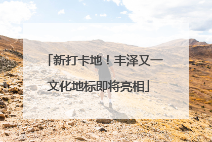 新打卡地！丰泽又一文化地标即将亮相