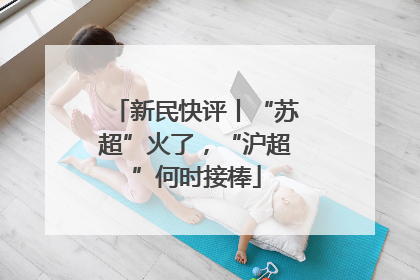 新民快评丨“苏超”火了，“沪超”何时接棒