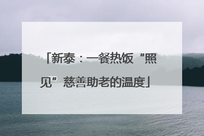 新泰：一餐热饭“照见”慈善助老的温度