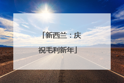 新西兰：庆祝毛利新年