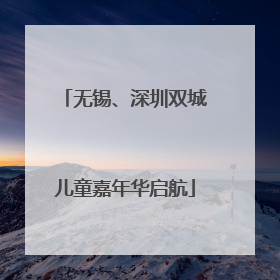 无锡、深圳双城儿童嘉年华启航