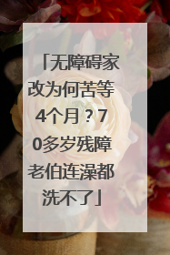 无障碍家改为何苦等4个月？70多岁残障老伯连澡都洗不了