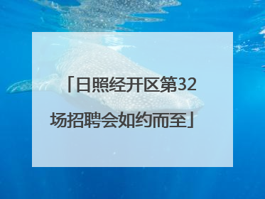 日照经开区第32场招聘会如约而至