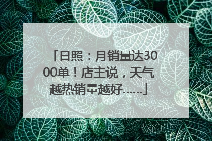 日照：月销量达3000单！店主说，天气越热销量越好……