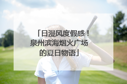日漫风度假感！泉州滨海烟火广场的夏日物语