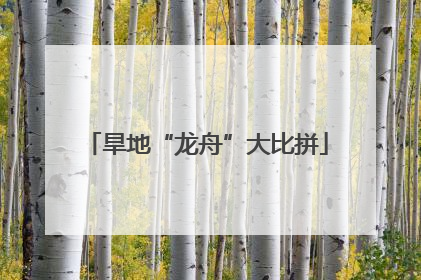 旱地“龙舟”大比拼