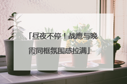 昼夜不停！战鹰与晚霞同框氛围感拉满