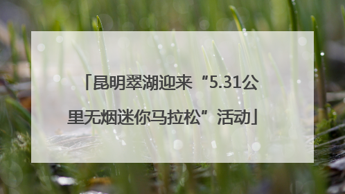 昆明翠湖迎来“5.31公里无烟迷你马拉松”活动