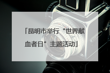 昆明市举行“世界献血者日”主题活动