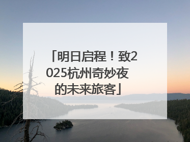 明日启程！致2025杭州奇妙夜的未来旅客
