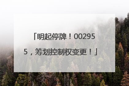 明起停牌！002955，筹划控制权变更！