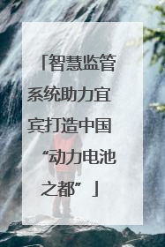 智慧监管系统助力宜宾打造中国“动力电池之都”