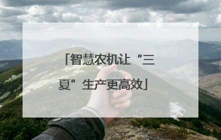 智慧农机让“三夏”生产更高效