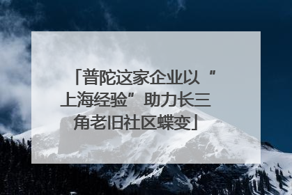普陀这家企业以“上海经验”助力长三角老旧社区蝶变
