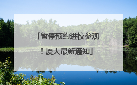 暂停预约进校参观！厦大最新通知