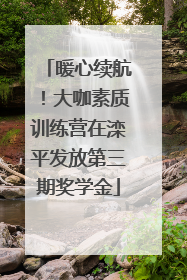 暖心续航！大咖素质训练营在滦平发放第三期奖学金
