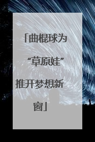 曲棍球为“草原娃”推开梦想新窗