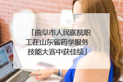 曲阜市人民医院职工在山东省药学服务技能大赛中获佳绩
