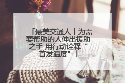最美交通人丨为需要帮助的人伸出援助之手 用行动诠释“首发温度”
