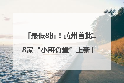 最低8折！黄州首批18家“小哥食堂”上新