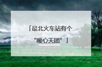 最北火车站有个“暖心天团”