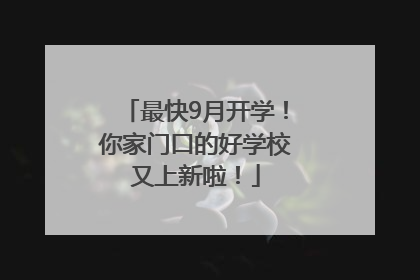 最快9月开学！你家门口的好学校又上新啦！