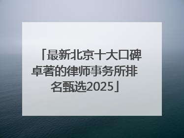 最新北京十大口碑卓著的律师事务所排名甄选2025
