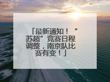 最新通知！“苏超”竞赛日程调整，南京队比赛有变！