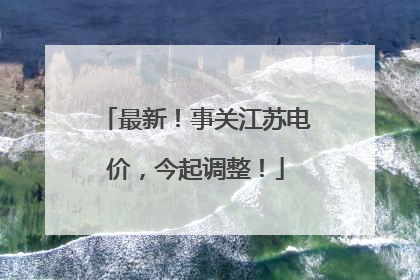 最新！事关江苏电价，今起调整！