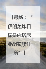 最新：“伊朗轰炸目标是内塔尼亚胡家族住所”