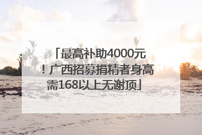 最高补助4000元！广西招募捐精者身高需168以上无谢顶