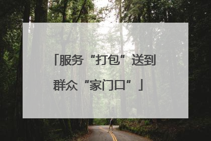 服务“打包”送到群众“家门口”
