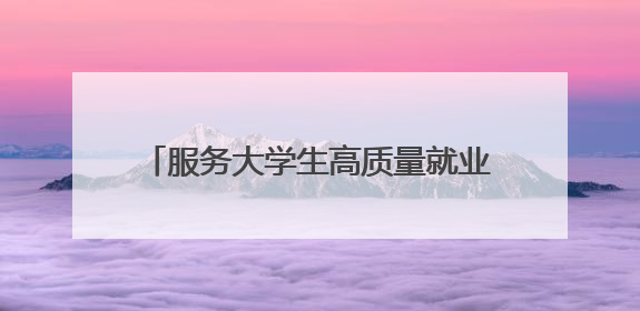 服务大学生高质量就业创业 共青团洛阳市委推出四项“青”心服务