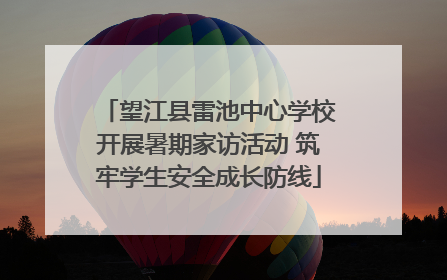 望江县雷池中心学校开展暑期家访活动 筑牢学生安全成长防线